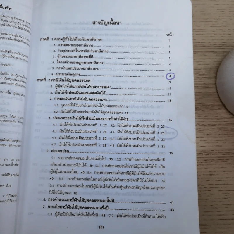 ภาษีอากรตามประมวลรัษฎากร 2546 รูปที่ 12