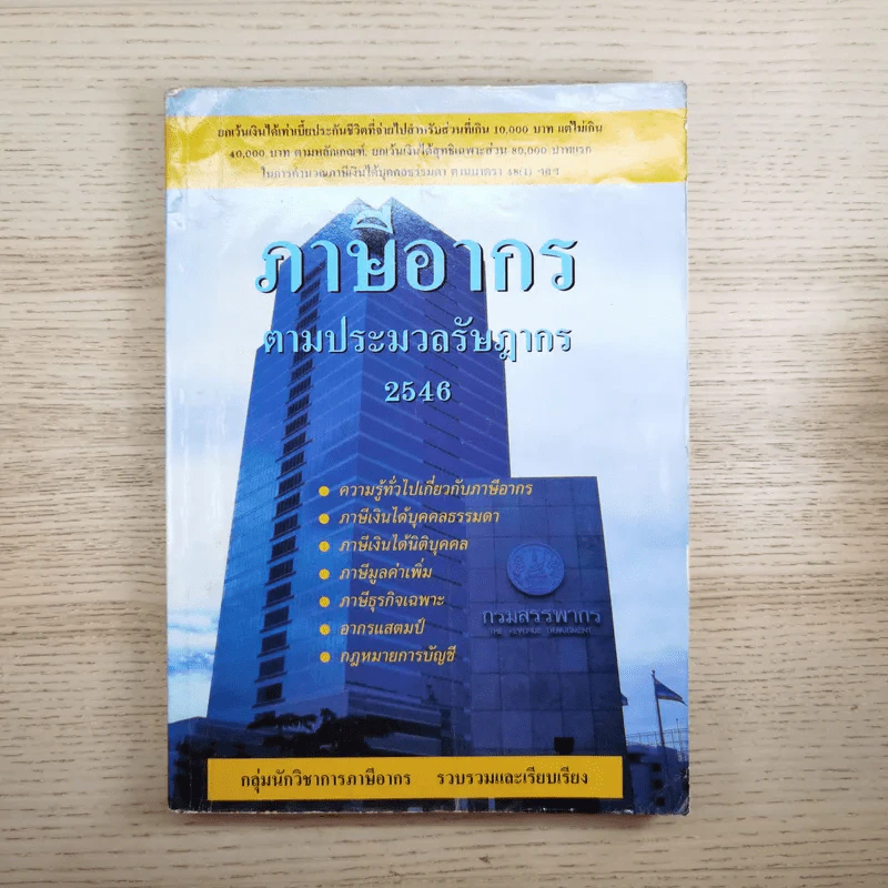 ภาษีอากรตามประมวลรัษฎากร 2546 รูปที่ 1