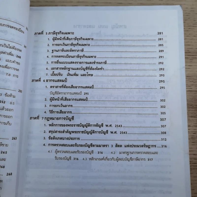 ภาษีอากรตามประมวลรัษฎากร 2546 รูปที่ 16