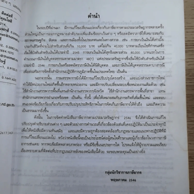 ภาษีอากรตามประมวลรัษฎากร 2546 รูปที่ 11