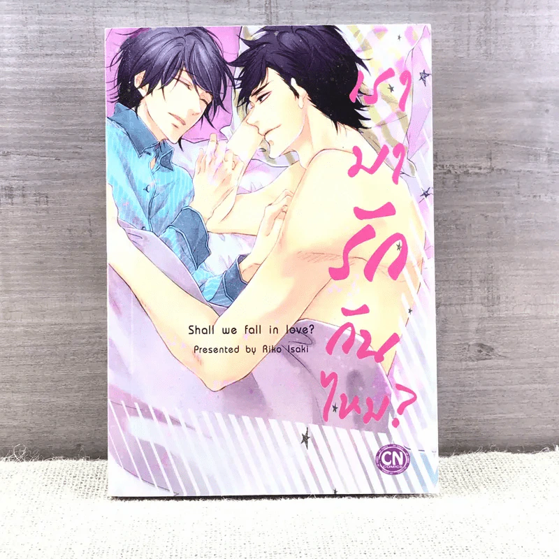 การ์ตูนวาย เรามารักกันไหม - Riko Isaki รูปที่ 1