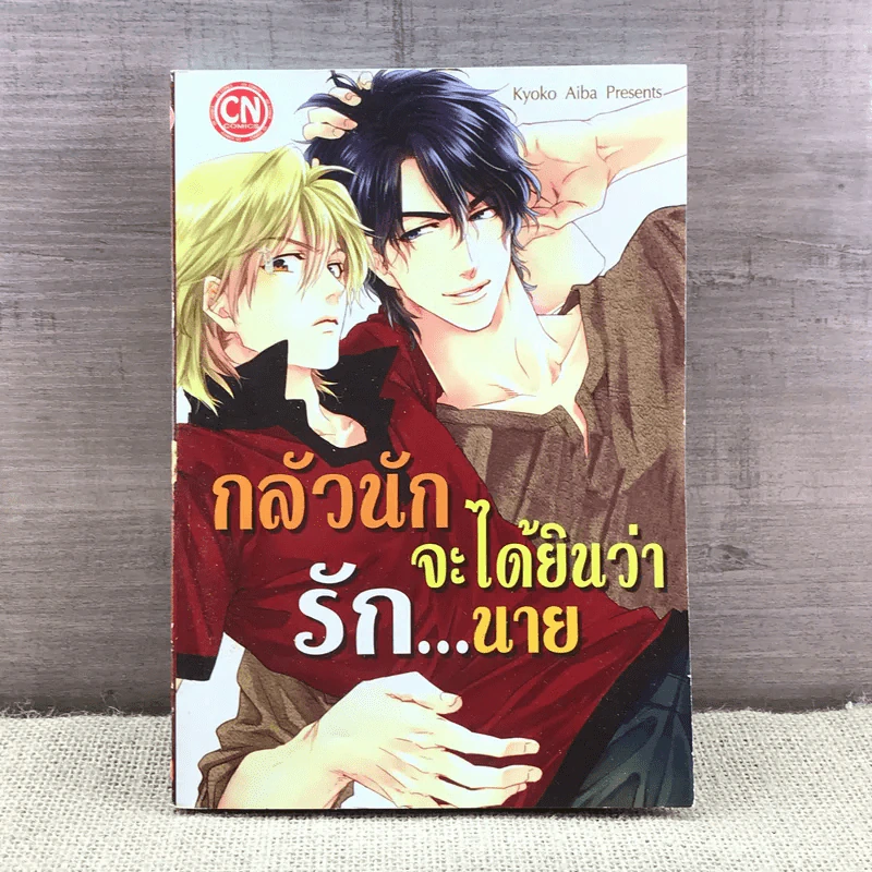 การ์ตูนวาย กลัวนักจะได้ยินว่ารักนาย - Kyoko Aiba รูปที่ 1