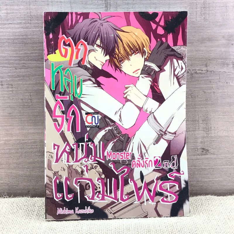 การ์ตูนวาย ตกหลุมรักหนุ่มแวมไพร์ - Mishima Kazuhiko รูปที่ 1