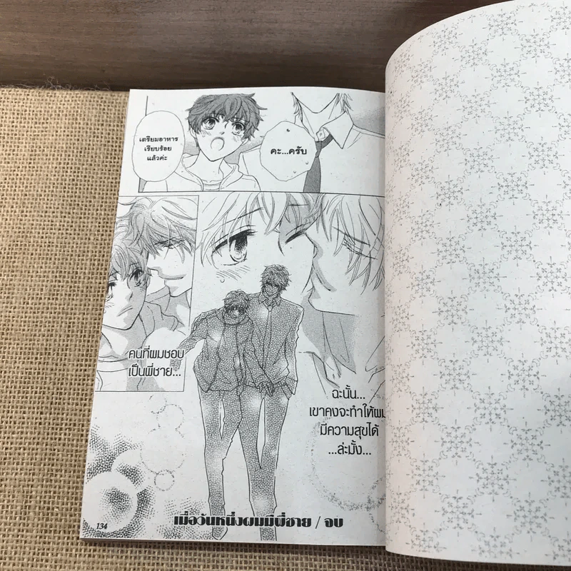 การ์ตูนวาย เมื่อวานหนึ่งผมมีพี่ชาย - Aya Sugai รูปที่ 7
