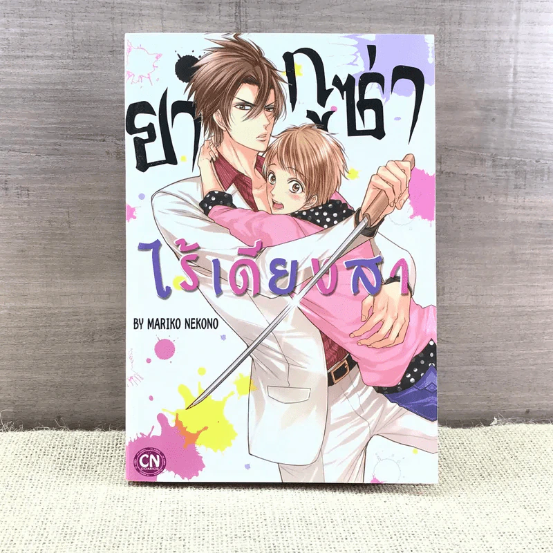 การ์ตูนวาย ยากูซ่าไร้เดียงสา - Mariko Nekono รูปที่ 1
