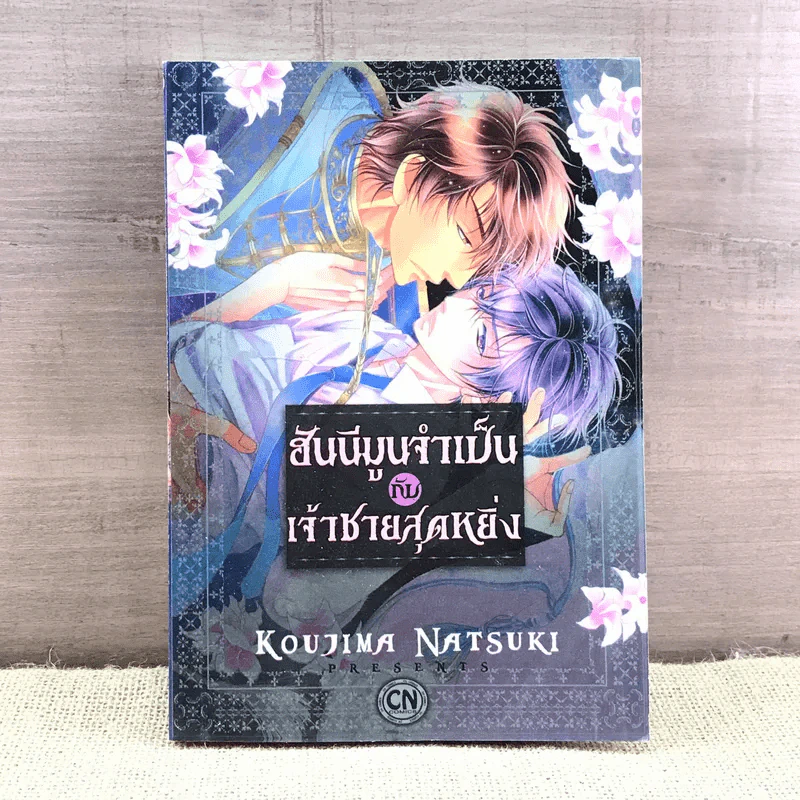 การ์ตูนวาย ฮันนีมูนจำเป็นกับเจ้าชายสุดหยิ่ง - Koujima Natsuki รูปที่ 1