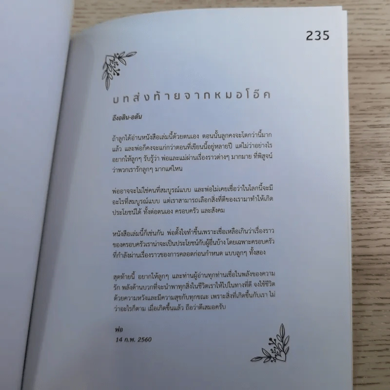 พ่อแม่รู้พวกหนูต้อง O - หมอโอ๊ค+โอปอล์ รูปที่ 16
