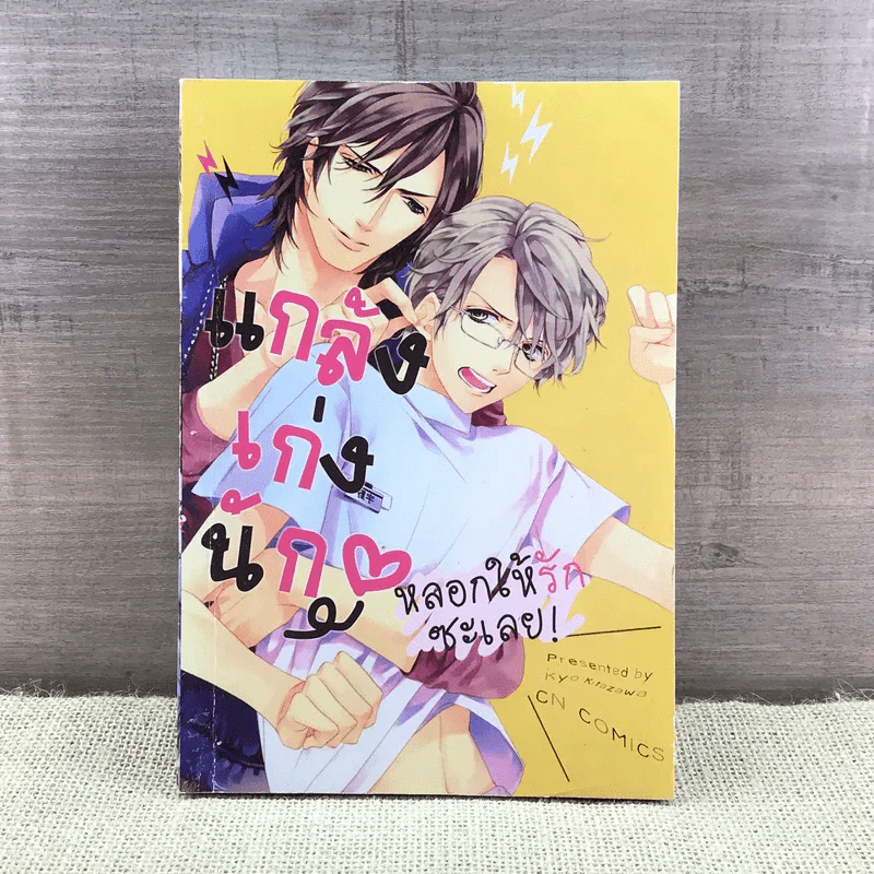 การ์ตูนวาย แกล้งเก่งนักหลอกให้รักซะเลย - Kyo Kitazawa รูปที่ 1