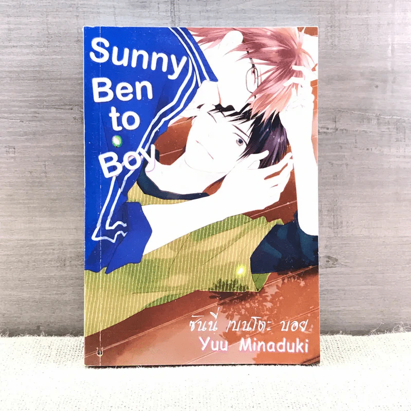 การ์ตูนวาย Sunny Ben to Boy ซันนี่ เบนโตะ บอย - Yuu Minaduki รูปที่ 1