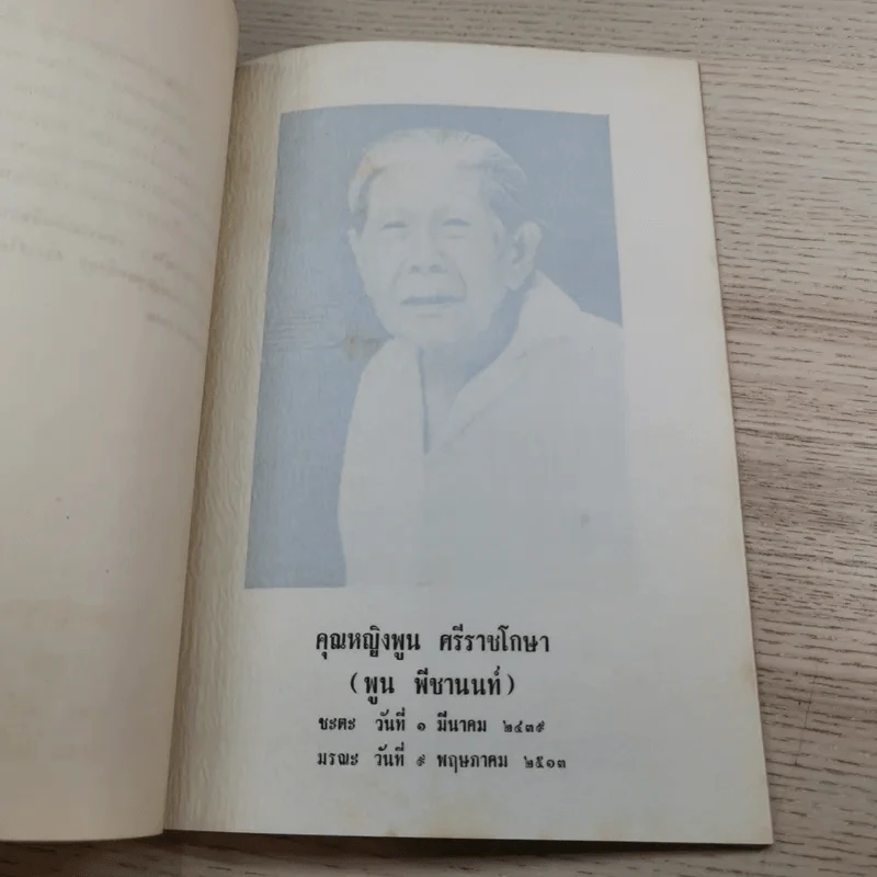 อนุสรณ์ คุณหญิงพูน ศรีราชโกษา 17 ส.ค.2513 รูปที่ 8