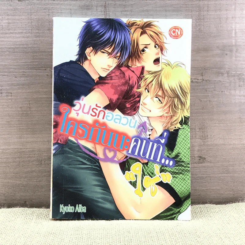 การ์ตูนวาย วุ่นรักอลวนใครกันนะคนที่ใช่ - Kyoko Aiba รูปที่ 1