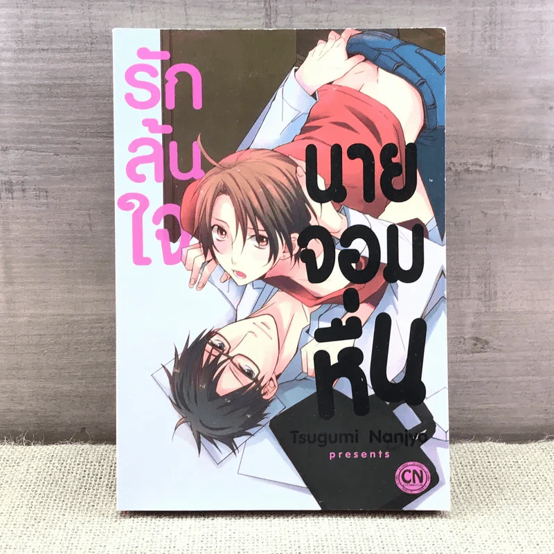 การ์ตูนวาย รักล้นใจนายจอมหื่น - Tsugumi Naniyo รูปที่ 1