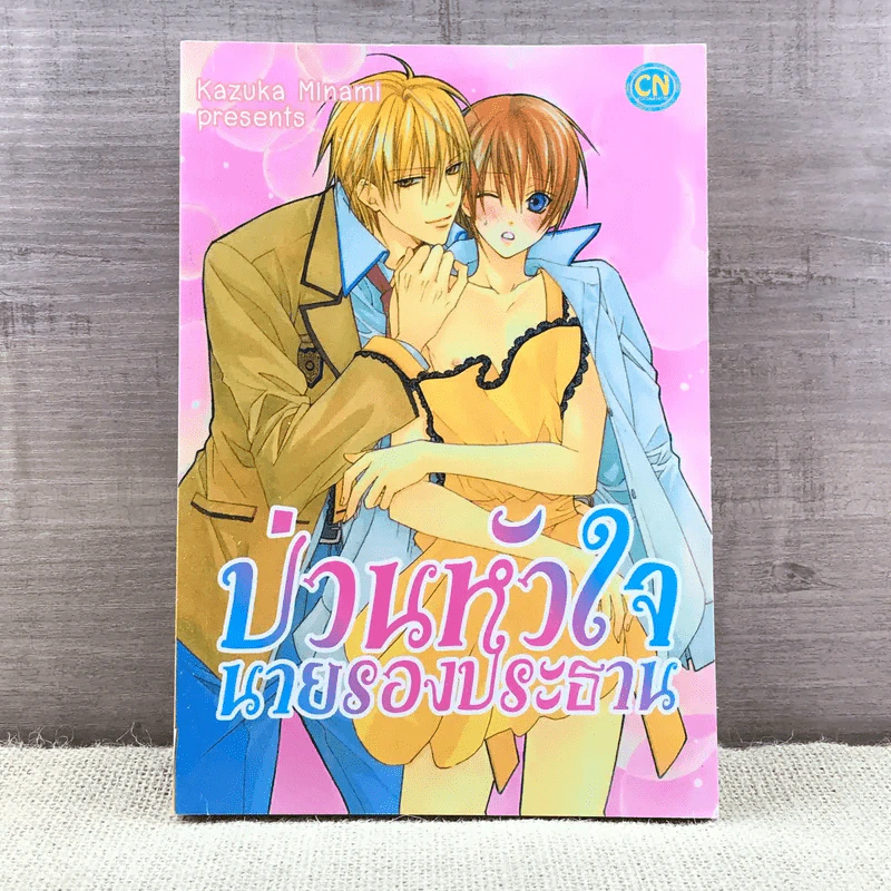 การ์ตูนวาย ป่วนหัวใจนายรองประธาน - Kazuka Minami รูปที่ 1