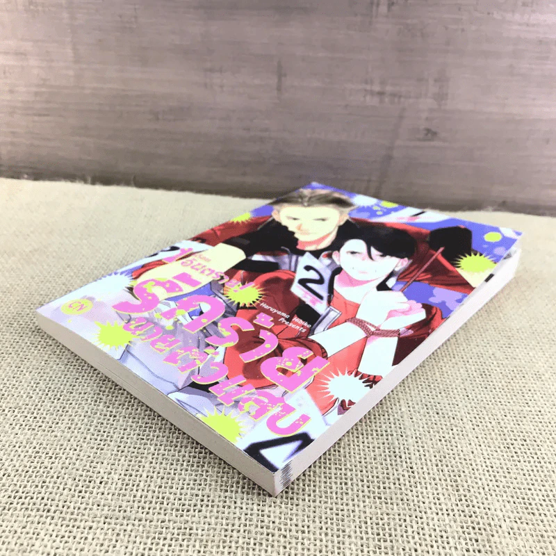 การ์ตูนวาย 1 เดือนอันตราย รักร้ายนายตัวแสบ - Haruyama Hibiko รูปที่ 4