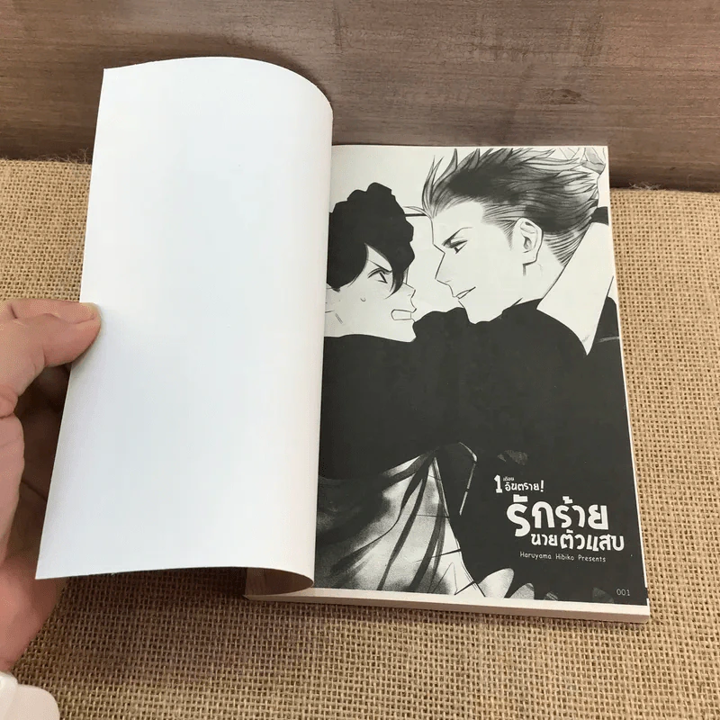 การ์ตูนวาย 1 เดือนอันตราย รักร้ายนายตัวแสบ - Haruyama Hibiko รูปที่ 6
