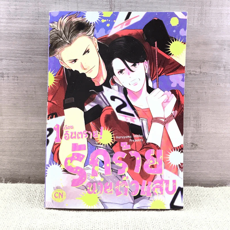 การ์ตูนวาย 1 เดือนอันตราย รักร้ายนายตัวแสบ - Haruyama Hibiko รูปที่ 1
