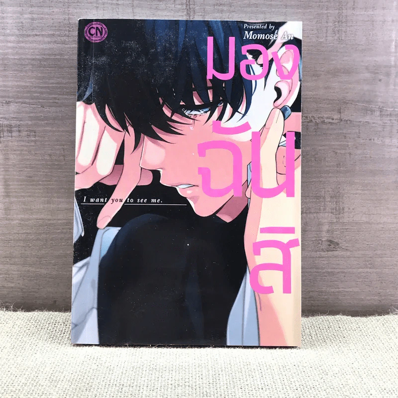 การ์ตูนวาย มองฉันสิ - Momose An รูปที่ 1