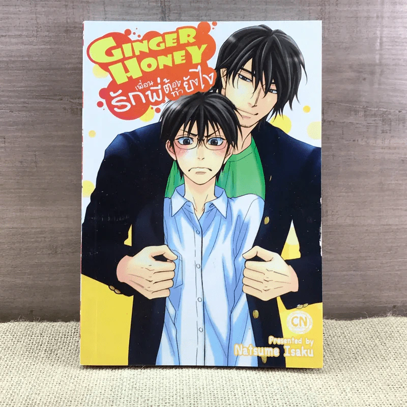การ์ตูนวาย Ginger Honey รักเพื่อนพี่ต้องทำยังไง - Natsume Isaku รูปที่ 1