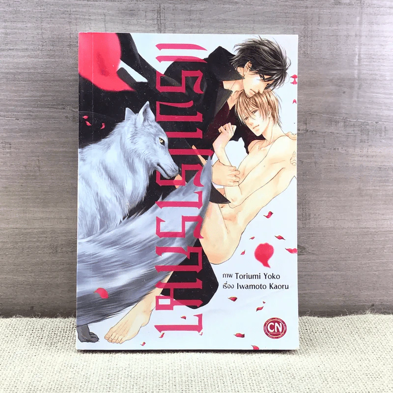 การ์ตูนวาย แรงปรารถนา - Iwamoto Kaoru รูปที่ 1