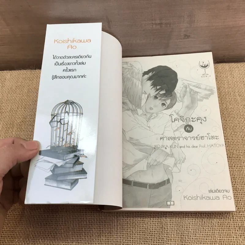 การ์ตูนวาย โคจิกะคุงกับศาสตราจารย์ฮาโตะ  - Koishikawa Ao รูปที่ 6