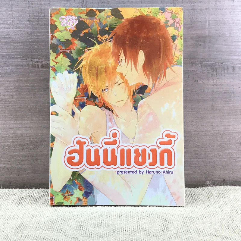 การ์ตูนวาย ฮันนี่แยงกี้ - Haruno Ahiru รูปที่ 1
