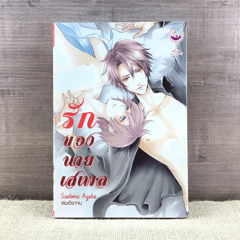 การ์ตูนวาย รักของนายเสเพล - Saotome Ageha รูปที่ 1