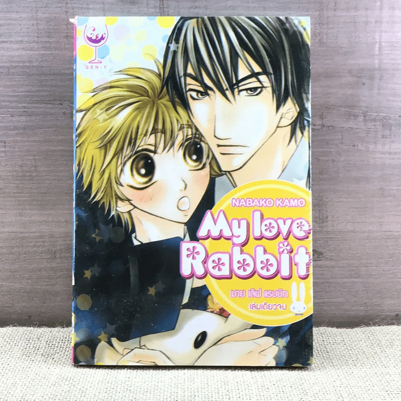 การ์ตูนวาย My Love Rabbit มาย เลิฟ แรบบิท - Nabako Kamo รูปที่ 1