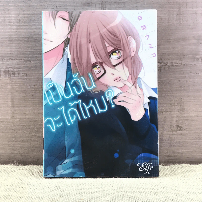 การ์ตูนวาย เป็นฉันจะได้ไหม รูปที่ 1