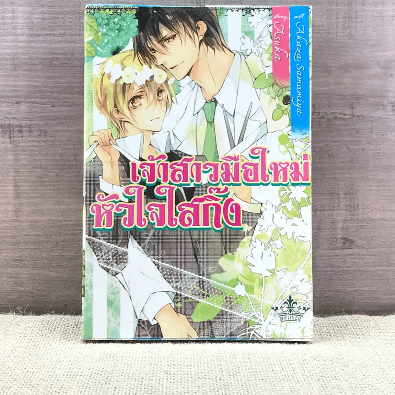 การ์ตูนวาย เจ้าสาวมือใหม่หัวใจใสกิ๊ง รูปที่ 1