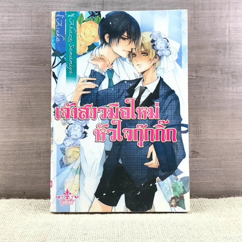 การ์ตูนวาย เจ้าสาวมือใหม่หัวใจกุ๊กกิ๊ก รูปที่ 1