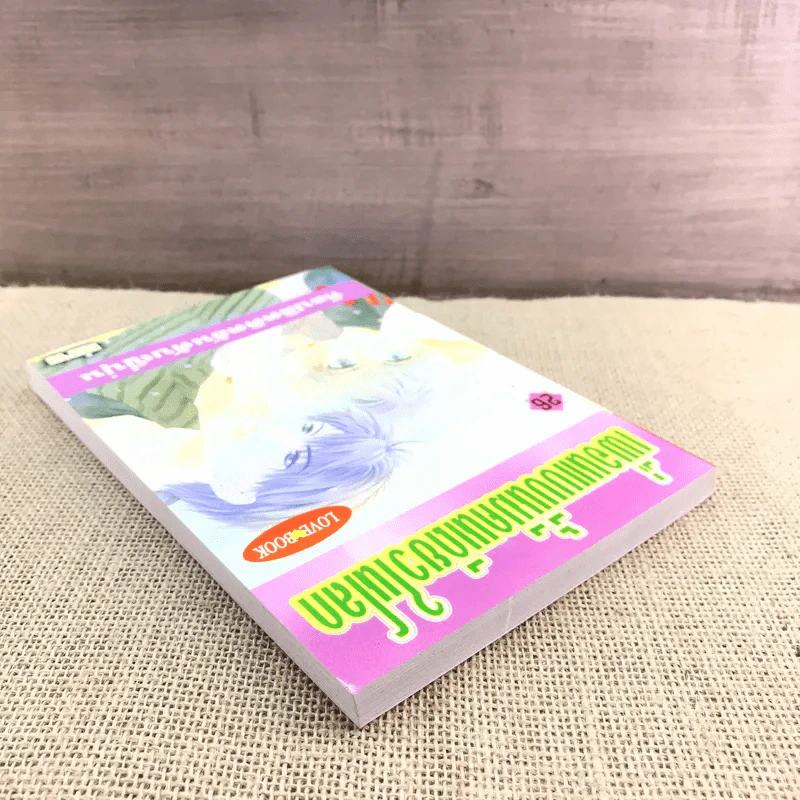 การ์ตูนวาย เพื่อนแบบนี้มีคนเดียวในโลก เล่ม 26 รูปที่ 5