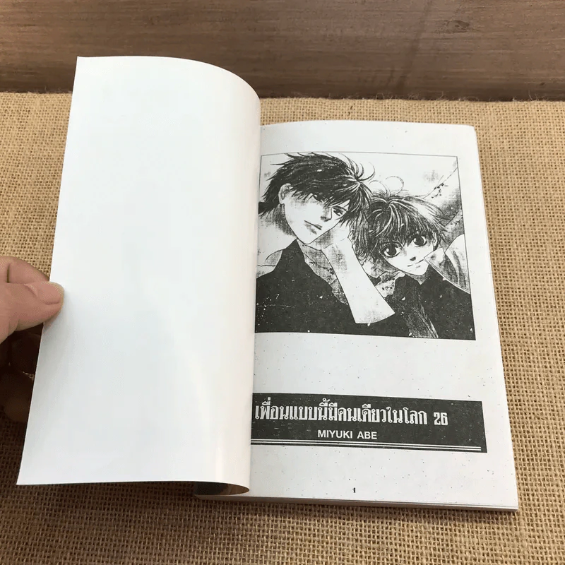 การ์ตูนวาย เพื่อนแบบนี้มีคนเดียวในโลก เล่ม 26 รูปที่ 6