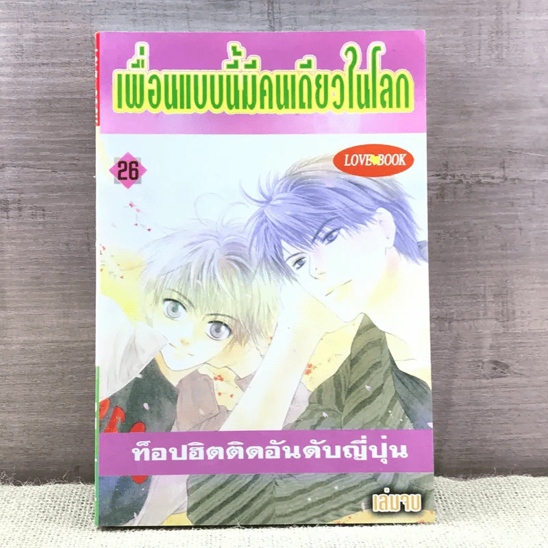 การ์ตูนวาย เพื่อนแบบนี้มีคนเดียวในโลก เล่ม 26 รูปที่ 1