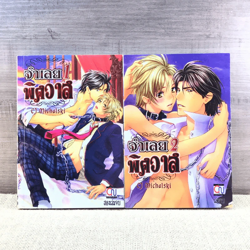 การ์ตูนวาย จำเลยพิศวาส 2 เล่มจบ - Michalski รูปที่ 1