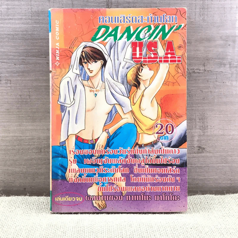 การ์ตูนวาย Dancin'U.S.A คอนเสิร์ตสะท้านโลก - ทาเทโนะ มาโกโตะ รูปที่ 1