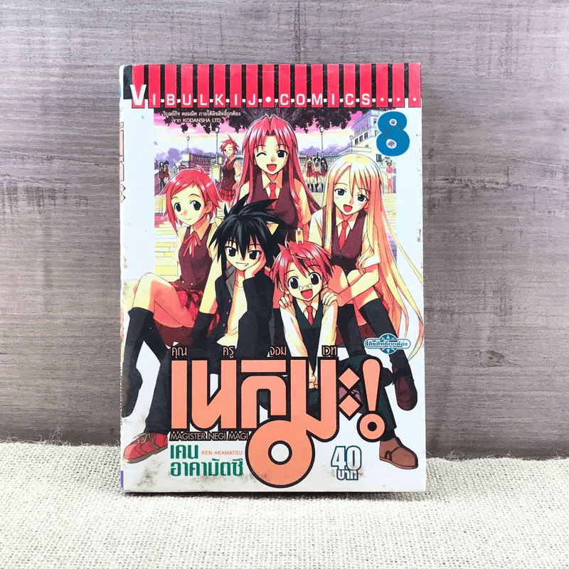 คุณครูจอมเวท เนกิมะ! เล่ม 8 รูปที่ 1