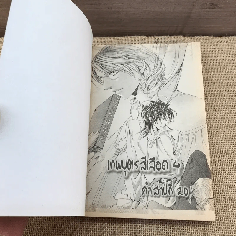 เทพบุตรสีเลือด เล่ม 1,2,4 รูปที่ 15