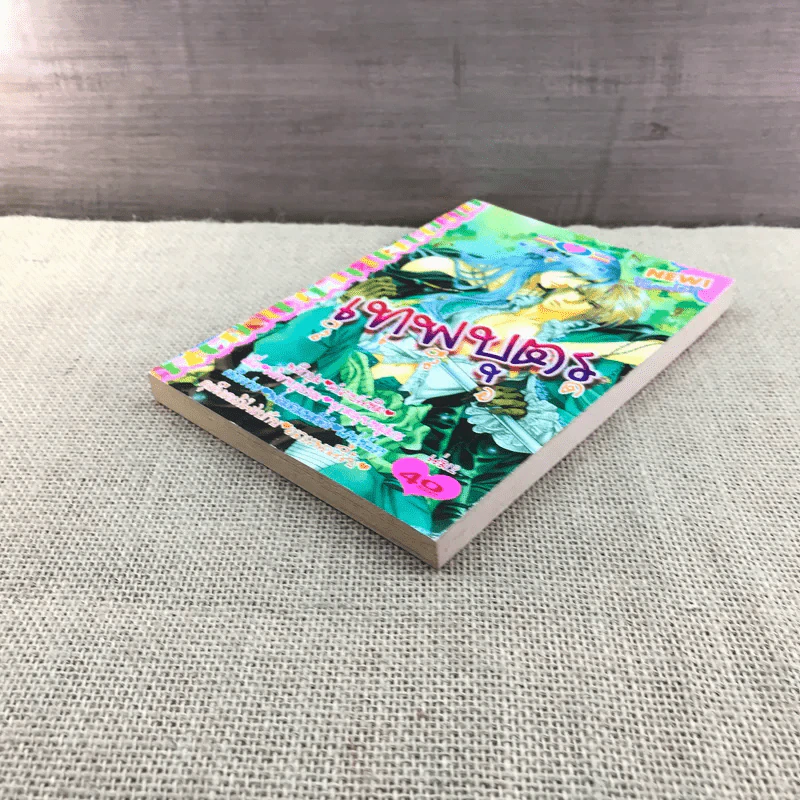 เทพบุตรสีเลือด เล่ม 2 รูปที่ 4