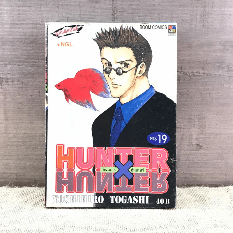 Hunter X Hunter ฮันเตอร์ X ฮันเตอร์ เล่ม 19 รูปที่ 1