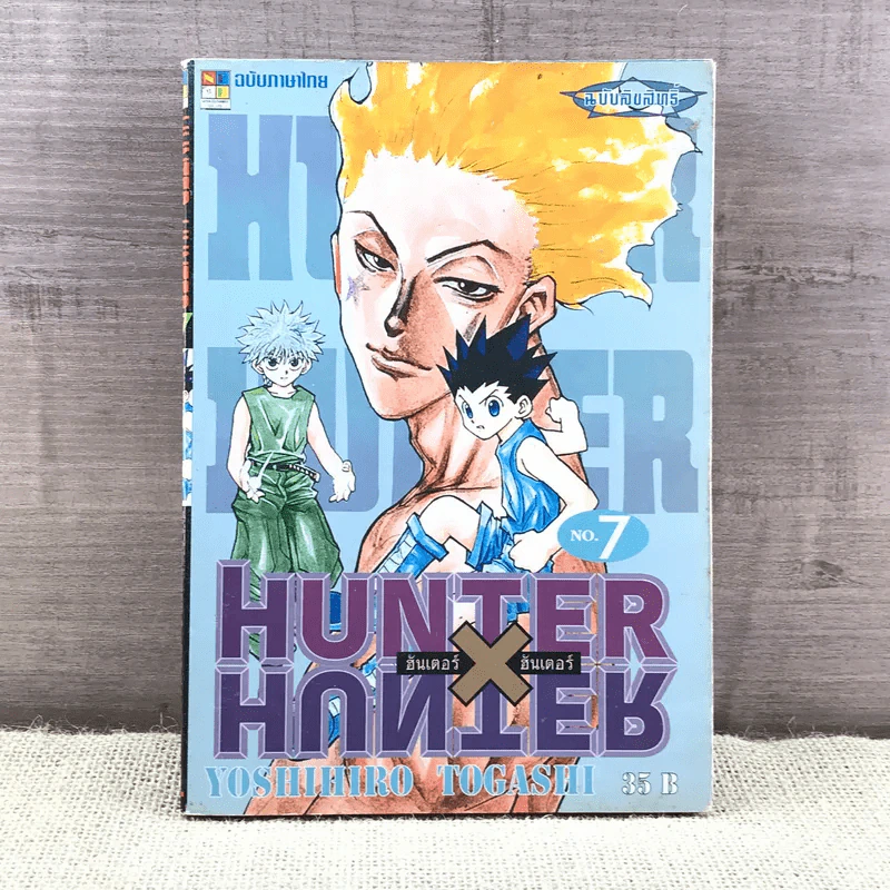 Hunter X Hunter ฮันเตอร์ X ฮันเตอร์ เล่ม 7 รูปที่ 1