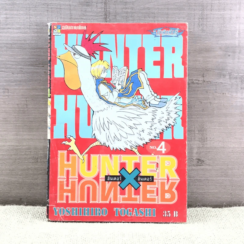 Hunter X Hunter ฮันเตอร์ X ฮันเตอร์ เล่ม 4 รูปที่ 1