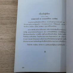 อยู่อย่างสง่า - ศ.ดร.นายแพทย์วิทยา นาควัชระ รูปที่ 19
