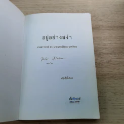 อยู่อย่างสง่า - ศ.ดร.นายแพทย์วิทยา นาควัชระ รูปที่ 7