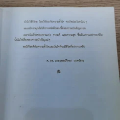 อยู่อย่างสง่า - ศ.ดร.นายแพทย์วิทยา นาควัชระ รูปที่ 11