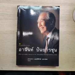 ชีวิต ความคิด และการงาน ของอดีตนายกรัฐมนตรีสองสมัย อานันท์ ปันยารชุน รูปที่ 1