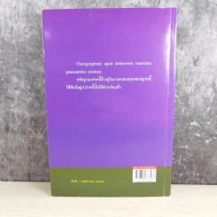 หลักกฎหมาย Principle of Law หนี้ (Obligation) - ภัทรศักดิ์ วรรณแสง รูปที่ 2