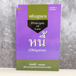 หลักกฎหมาย Principle of Law หนี้ (Obligation) - ภัทรศักดิ์ วรรณแสง รูปที่ 1