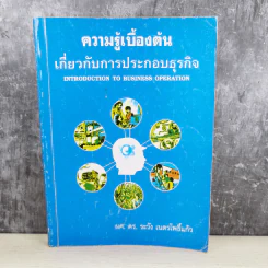 ความรู้เบื้องต้นเกี่ยวกับการประกอบธุรกิจ - ผศ.ดร.ระวัง เนตรโพธิ์แก้ว รูปที่ 1