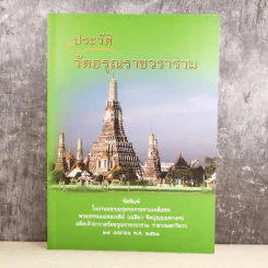 ประวัติวัดอรุณราชวราราม - งานพระราชทานเพลิงศพ พระธรรมมงคลเจดีย์ (เฉลียว ฐิตปุญญมหาเถร) รูปที่ 1