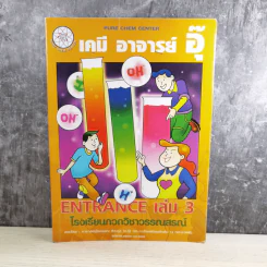 เคมี อาจารย์อุ๊ Entrance เล่ม 3 โรงเรียนกวดวิชาวรรณสรณ์ รูปที่ 1